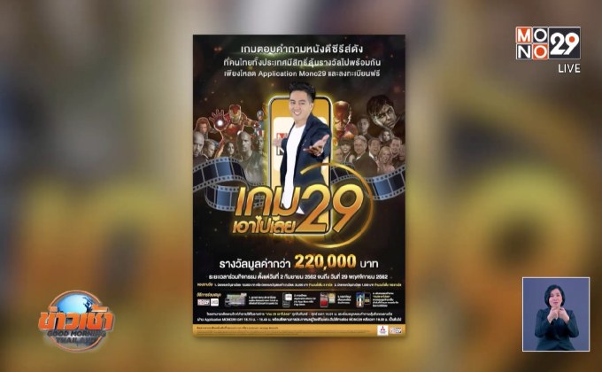 MONO29 ชวนร่วมสนุกลุ้นรางวัลกับ “เกม 29 เอาไปเลย”