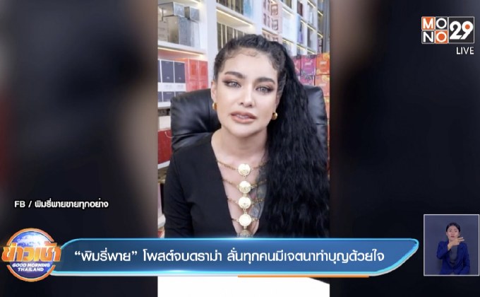 “พิมรี่พาย” โพสต์จบดราม่า ลั่นทุกคนมีเจตนาทำบุญด้วยใจ