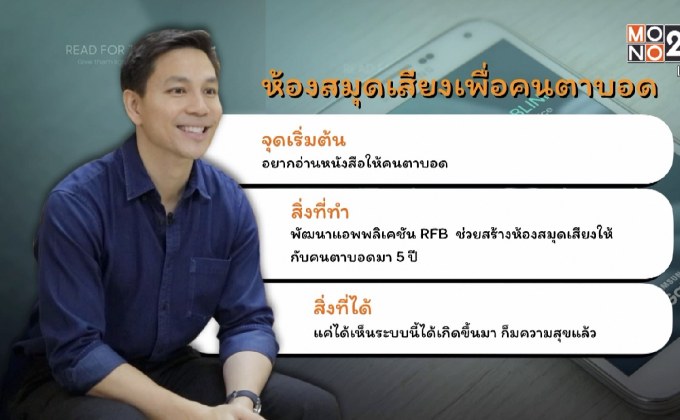 คนดีเปลี่ยนโลก Man Changes the World ตอน: ห้องสมุดเสียง