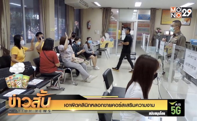 เอาผิดคลินิกหลอกขายคอร์สเสริมความงาม