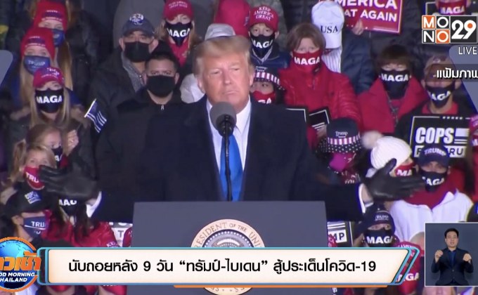 นับถอยหลัง 9 วัน “ทรัมป์-ไบเดน” สู้ประเด็นโควิด-19