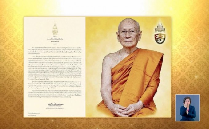 ​สมเด็จพระสังฆราช ประทานพระคติธรรมปีใหม่ 2563