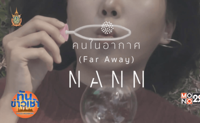 ซิงเกิ้ลใหม่จาก “นัน สุนันทา”