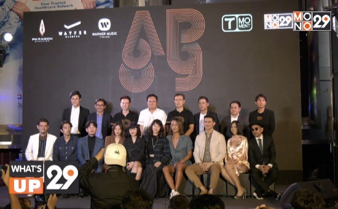 T Moment จัดงานเเถลงข่าว เปิดตัวภาพยนตร์ใหม่เเกะกล่อง 2 เรื่อง