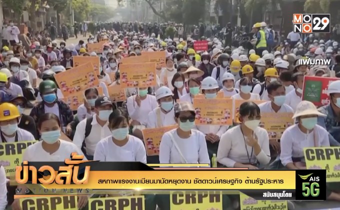 สหภาพแรงงานเมียนมานัดหยุดงาน ชัตดาวน์เศรษฐกิจ ต้านรัฐประหาร