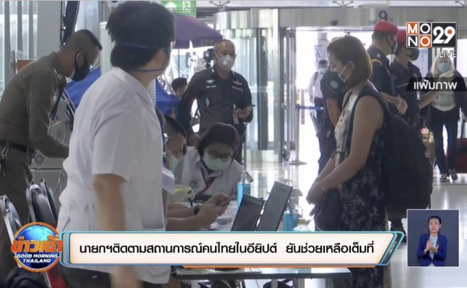 นายกฯติดตามสถานการณ์คนไทยในอียิปต์  ยันช่วยเหลือเต็มที่