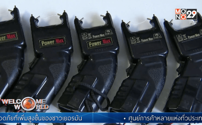 ชาวเยอรมันซื้อเครื่องช็อตไฟฟ้าไว้ป้องกันตัว