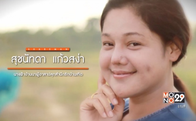 เปิดแผนคนทำดี : ‘นางฟ้าบ้านนา’ กับภารกิจอาสาปลุกสำนึกรักบ้านเกิด