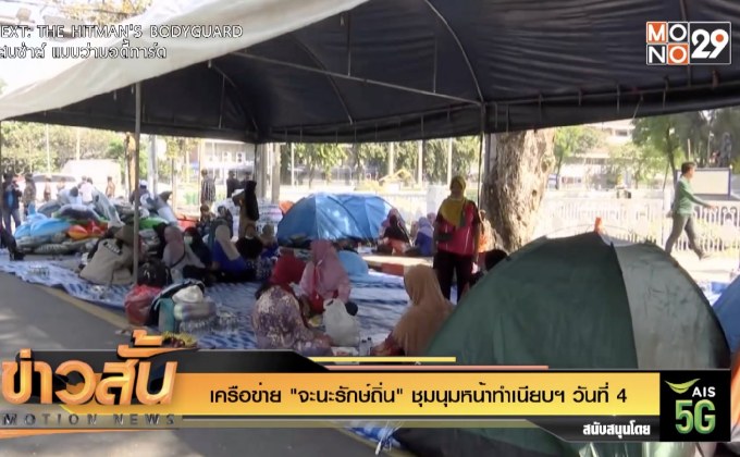 เครือข่าย “จะนะรักษ์ถิ่น” ชุมนุมหน้าทำเนียบฯ วันที่ 4