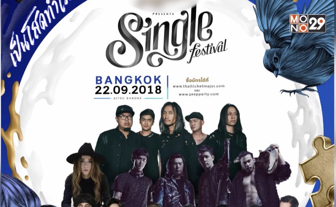 พบกับเทศกาลดนตรีของคนโสด “Single Festival 2018”  22 ก.ย.นี้ ณ ไบเทค บางนา