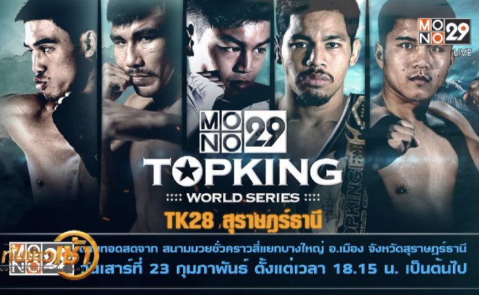 ระเบิดศึก “โมโน29 ท็อปคิงส์ เวิลด์ซีรีส์” TK28 สุราษฎร์ธานี