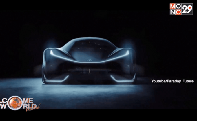 Faraday Future เผยโฉมรถยนต์ต้นแบบ