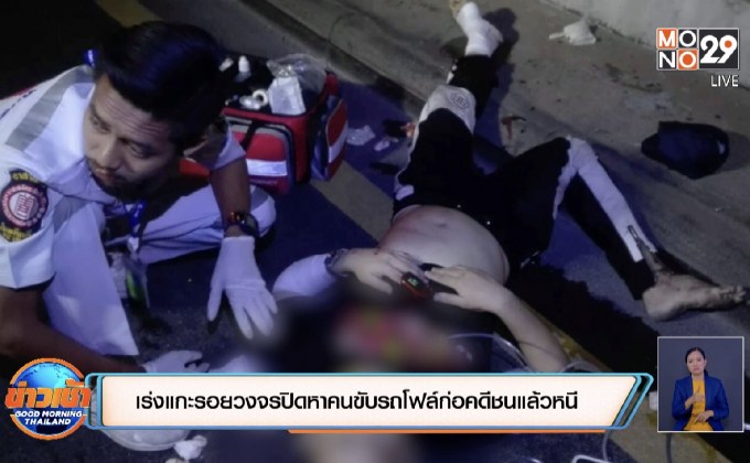 ตำรวจเร่งแกะรอยกล้องวงจรปิดหาคนขับรถโฟลค์ก่อคดีชนแล้วหนี