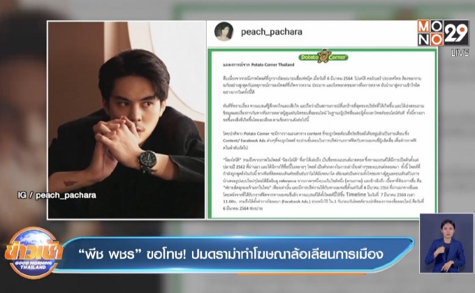 “พีช พชร” ขอโทษ! ปมดราม่าทำโฆษณาล้อเลียนการเมือง