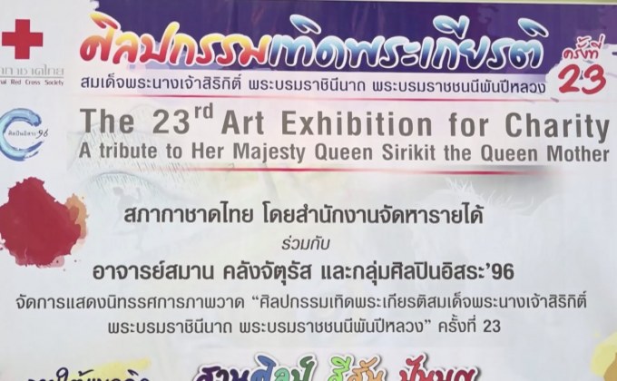 นิทรรศการ “ศิลปกรรมเทิดพระเกียรติสมเด็จพระนางเจ้าสิริกิติ์  พระบรมราชินีนาถ พระบรมราชชนนีพันปีหลวง” ครั้งที่ 23