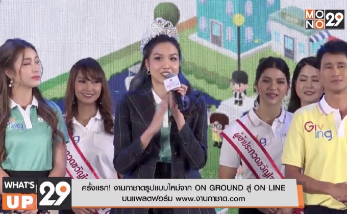 ครั้งแรก! งานกาชาดรูปแบบใหม่จาก ON GROUND สู่ ON LINE บนแพลตฟอร์ม www.งานกาชาด.com
