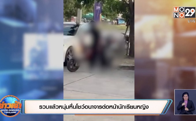 รวบแล้วหนุ่มหื่นโชว์อนาจารต่อหน้านักเรียนหญิง