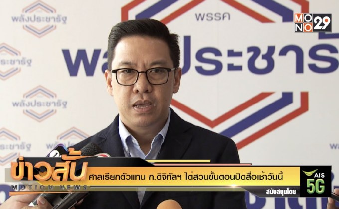 ศาลเรียกตัวแทน ก.ดิจิทัลฯ ไต่สวนขั้นตอนปิดสื่อเช้าวันนี้