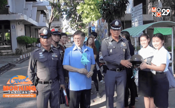 ตำรวจแจกหมวกกันน็อคให้นักศึกษาขับขี่ปลอดภัย