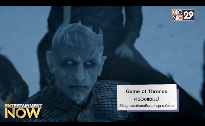 Game of Thrones ครองแชมป์ซีรีส์ถูกดาวน์โหลดเถื่อนมากสุด 6 ปีซ้อน