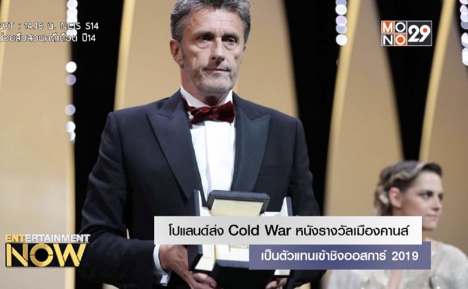 โปแลนด์ส่ง Cold War หนังรางวัลเมืองคานส์ เป็นตัวแทนเข้าชิงออสการ์ 2019