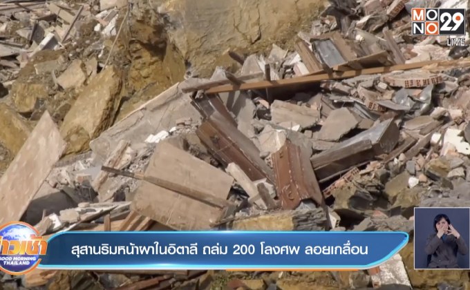 สุสานริมหน้าผาในอิตาลี ถล่ม 200 โลงศพ ลอยเกลื่อน