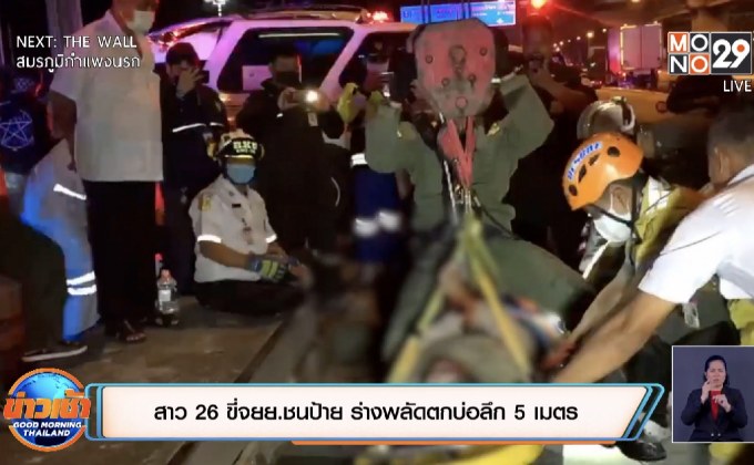 สาว 26 ขี่จยย.ชนป้าย ร่างพลัดตกบ่อลึก5เมตร