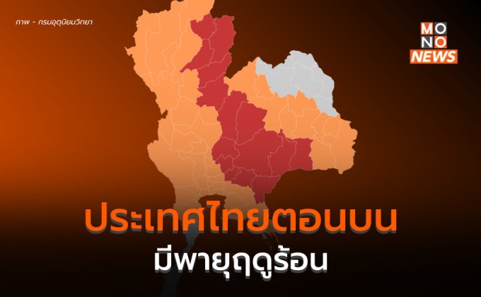 ประเทศไทยตอนบนมีพายุฤดูร้อน ระวังลมกระโชกแรง ลูกเห็บตก