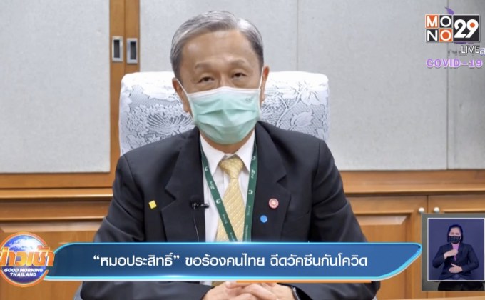 “หมอประสิทธิ์” ขอร้องคนไทย ฉีดวัคซีนกันโควิด