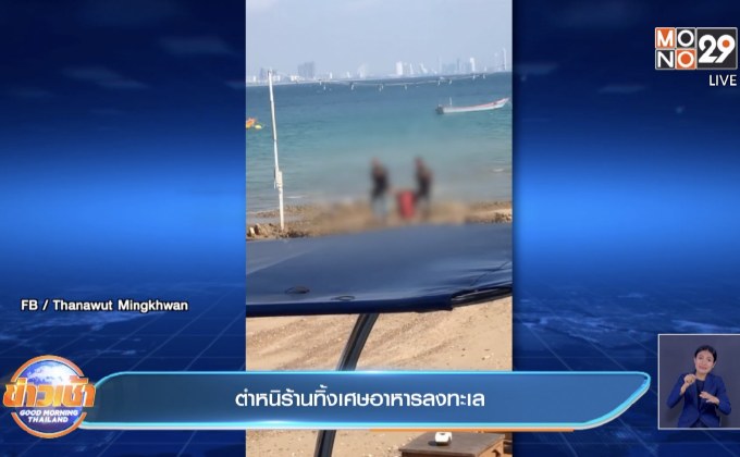 ตำหนิร้านทิ้งเศษอาหารลงทะเล