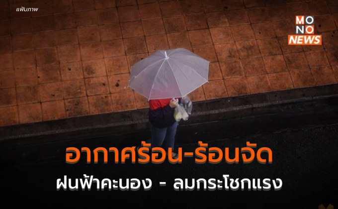 สภาพอากาศยังร้อนถึงร้อนจัด มีฝนฟ้าคะนอง ลมกระโชกแรง