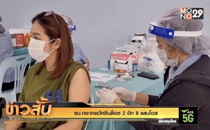 รบ.กระจายวัคซีนล็อต 2 อีก 8 แสนโดส