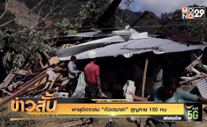 พายุอีตาถล่ม “กัวเตมาลา” สูญหาย 150 คน