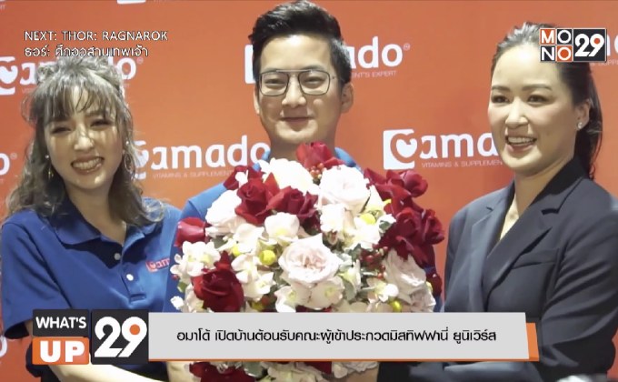 อมาโด้ เปิดบ้านต้อนรับคณะผู้เข้าประกวดมิสทิฟฟานี่ ยูนิเวิร์ส