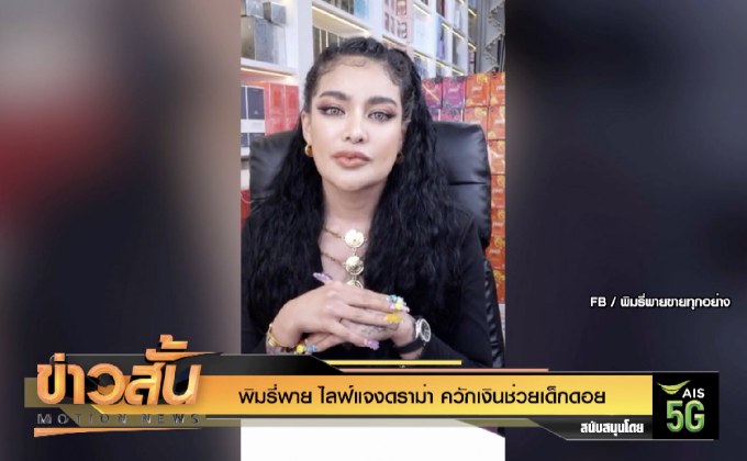 “พิมรี่พาย” ไลฟ์แจงดราม่า ควักเงินช่วยเด็กดอย