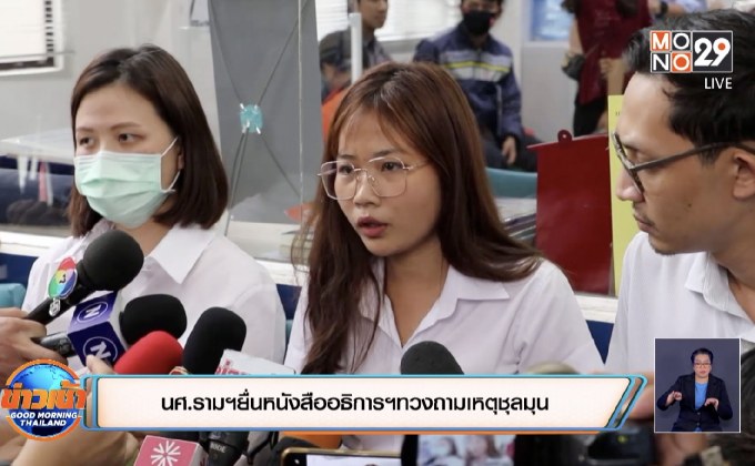 นศ.รามยื่นหนังสืออธิการฯทวงถามเหตุชุลมุน