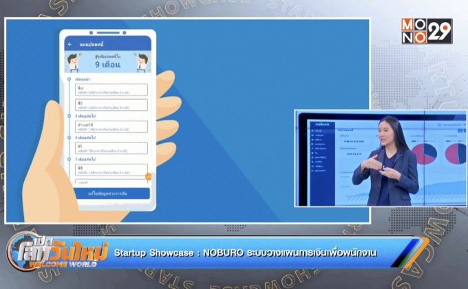 Startup Showcase ตอน NOBURO ระบบวางแผนการเงินเพื่อพนักงาน