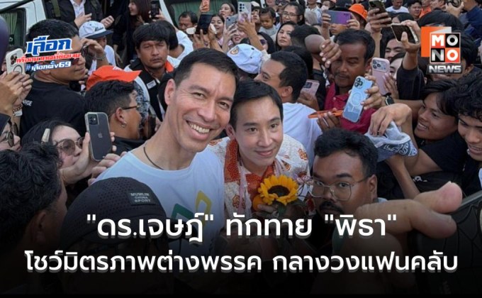 “ดร.เจษฎ์” ทักทาย “พิธา” กลางวงล้อมแฟนคลับ โชว์มิตรภาพต่างพรรค ชม FC ส้มน่ารัก เชื่อ ทุกคนรักชาติ