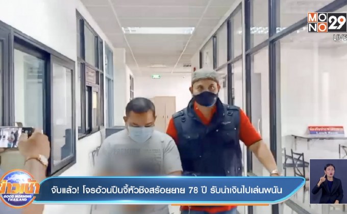 จับแล้ว! โจรอ้วนปืนจี้หัวชิงสร้อยยาย 78 ปี รับนำเงินไปเล่นพนัน