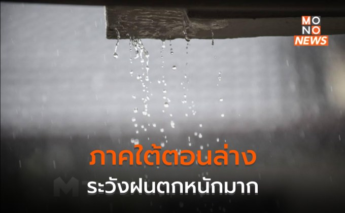 ภาคใต้ตอนล่างระวังฝนตกหนักมาก  อ่าวไทยคลื่นลมแรง