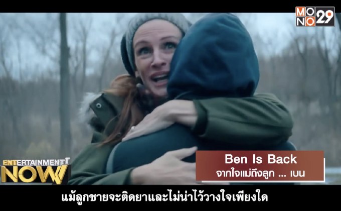 Ben is back จากใจแม่ถึงลูกเบน
