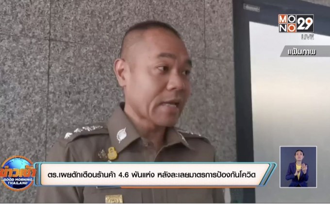 ตร.เผยตักเตือนร้านค้า 4.6 พันแห่ง หลังละเลยมาตรการป้องกันโควิด
