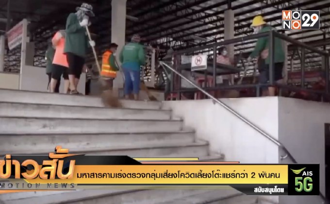 มหาสารคามเร่งตรวจกลุ่มเสี่ยงโควิดเลี้ยงโต๊ะแชร์กว่า 2 พันคน