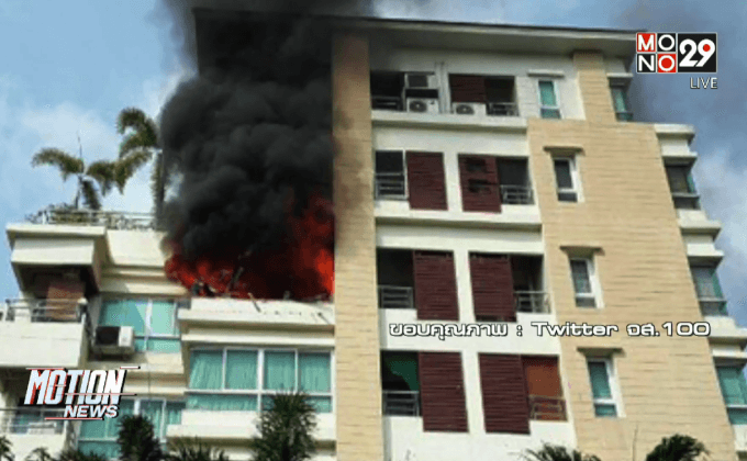 ไฟไหม้คอนโดมีเนียม ย่านพหลโยธิน30