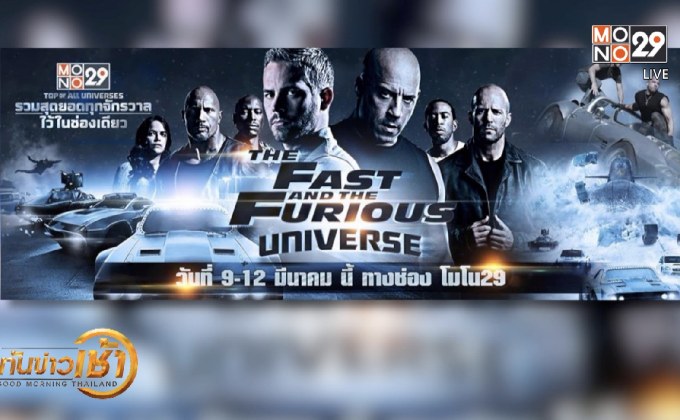 พบกับ “The Fast and the Furious Universe” 9-12 มี.ค.นี้