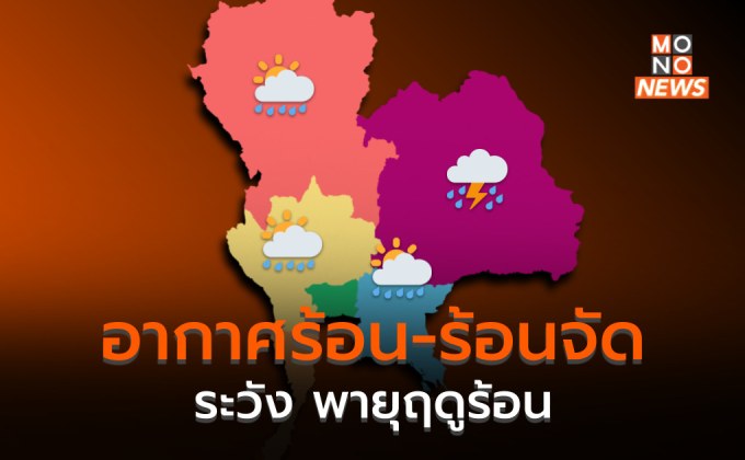 ประเทศไทยตอนบนมีอากาศร้อน-ร้อนจัด – ระวังพายุฤดูร้อน 23 – 26 เม.ย.