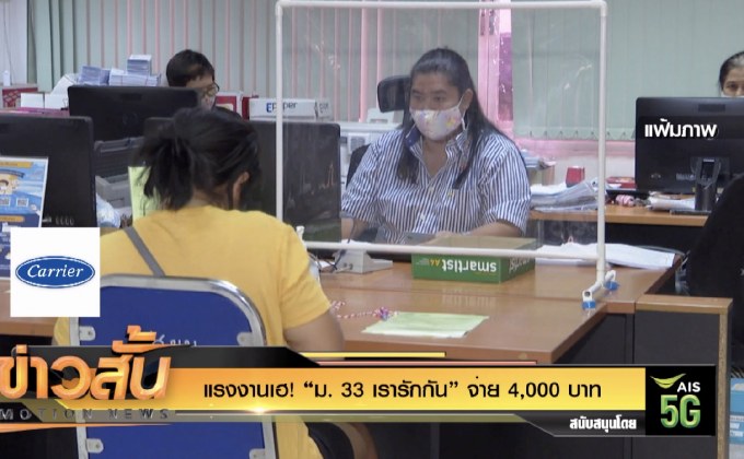 แรงงานเฮ !  “ม. 33 เรารักกัน” จ่าย 4,000 บาท​