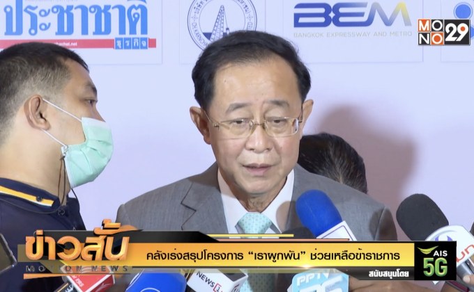 คลังเร่งสรุปโครงการ “เราผูกพัน” ช่วยเหลือข้าราชการ