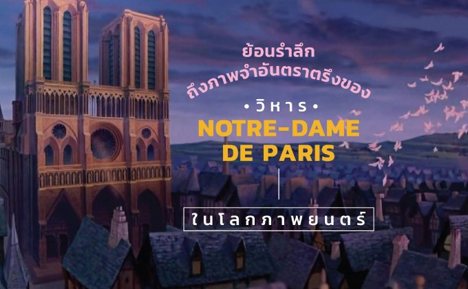 ย้อนรำลึกถึงภาพจำอันตราตรึงของวิหาร Notre-Dame de Paris ในโลกภาพยนตร์