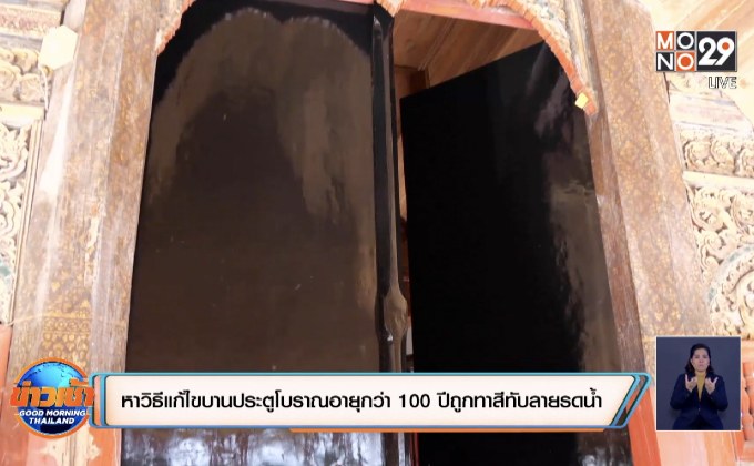 หาวิธีแก้ไขบานประตูโบราณอายุกว่า100 ปีถูกทาสีทับลายรดน้ำ